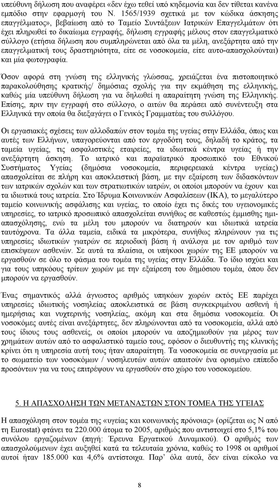 (ετήσια δήλωση που συµπληρώνεται από όλα τα µέλη, ανεξάρτητα από την επαγγελµατική τους δραστηριότητα, είτε σε νοσοκοµεία, είτε αυτο-απασχολούνται) και µία φωτογραφία.