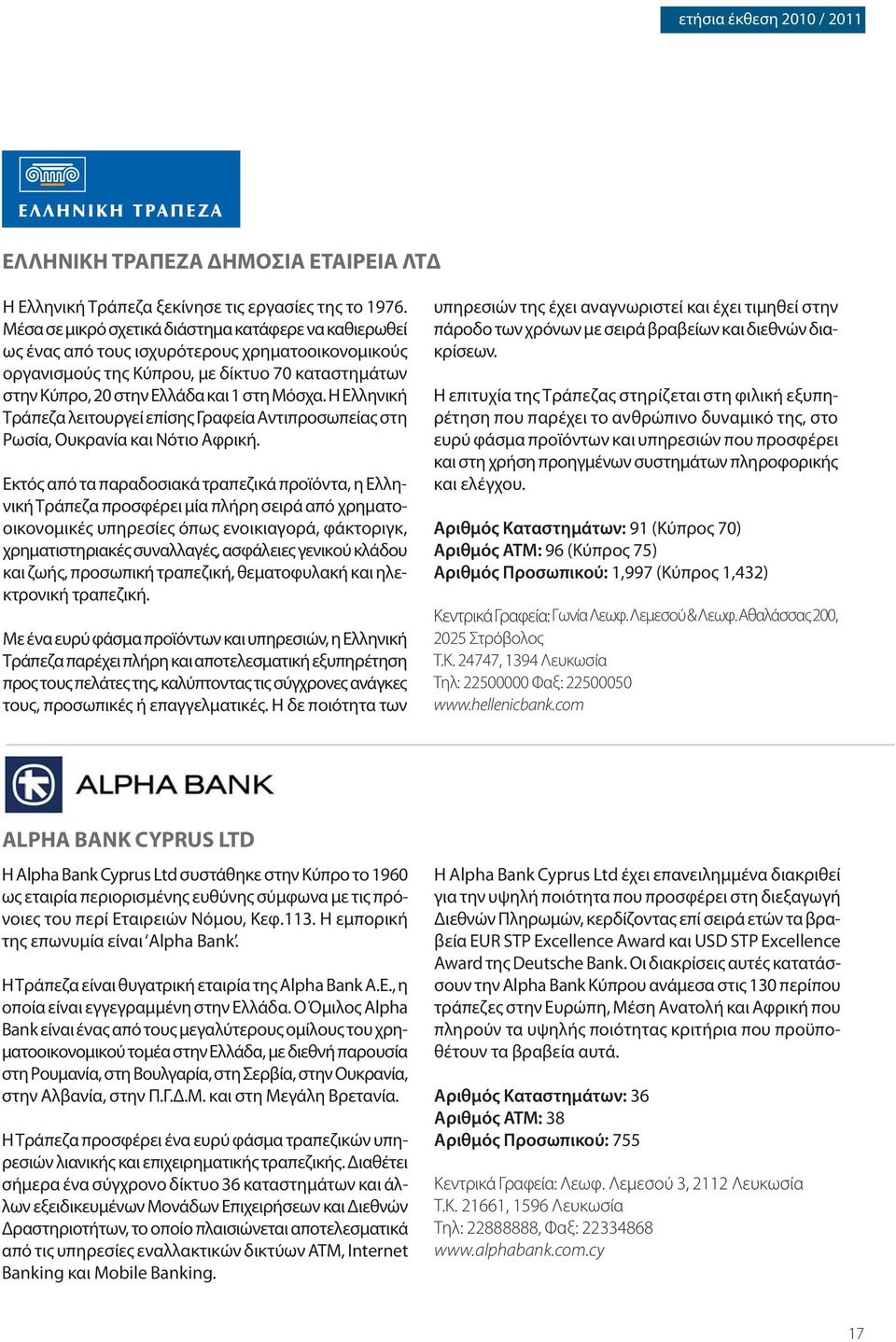 Η Ελληνική Τράπεζα λειτουργεί επίσης Γραφεία Αντιπροσωπείας στη Ρωσία, Ουκρανία και Νότιο Αφρική.