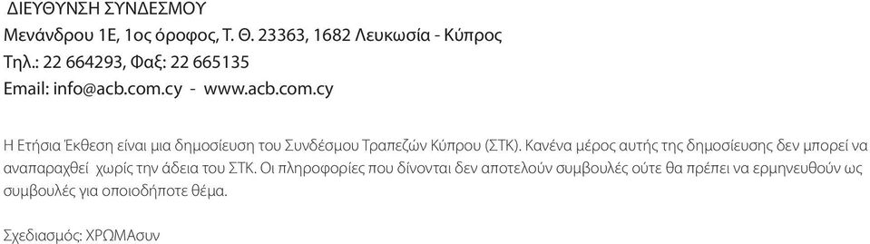 cy - www.acb.com.cy Η Ετήσια Έκθεση είναι μια δημοσίευση του Συνδέσμου Τραπεζών Κύπρου (ΣΤΚ).