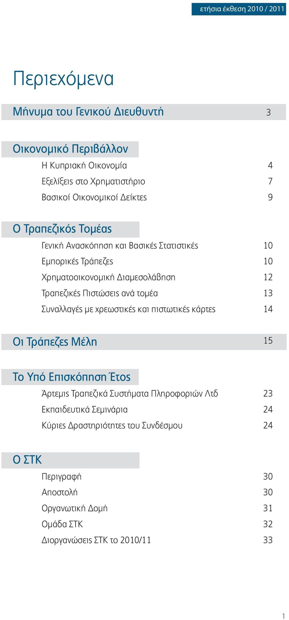 Πιστώσεις ανά τομέα 13 Συναλλαγές με χρεωστικές και πιστωτικές κάρτες 14 Οι Τράπεζες Μέλη 15 Το Υπό Επισκόπηση Έτος Άρτεμις Τραπεζικά Συστήματα Πληροφοριών