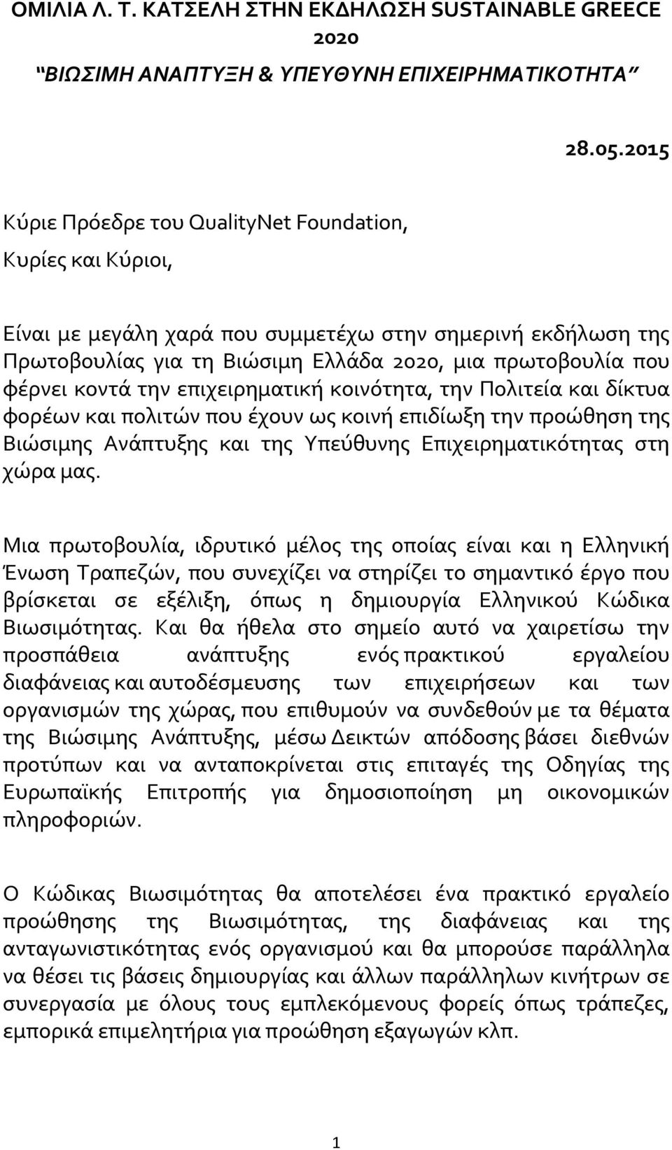 κοντά την επιχειρηματική κοινότητα, την Πολιτεία και δίκτυα φορέων και πολιτών που έχουν ως κοινή επιδίωξη την προώθηση της Βιώσιμης Ανάπτυξης και της Υπεύθυνης Επιχειρηματικότητας στη χώρα μας.