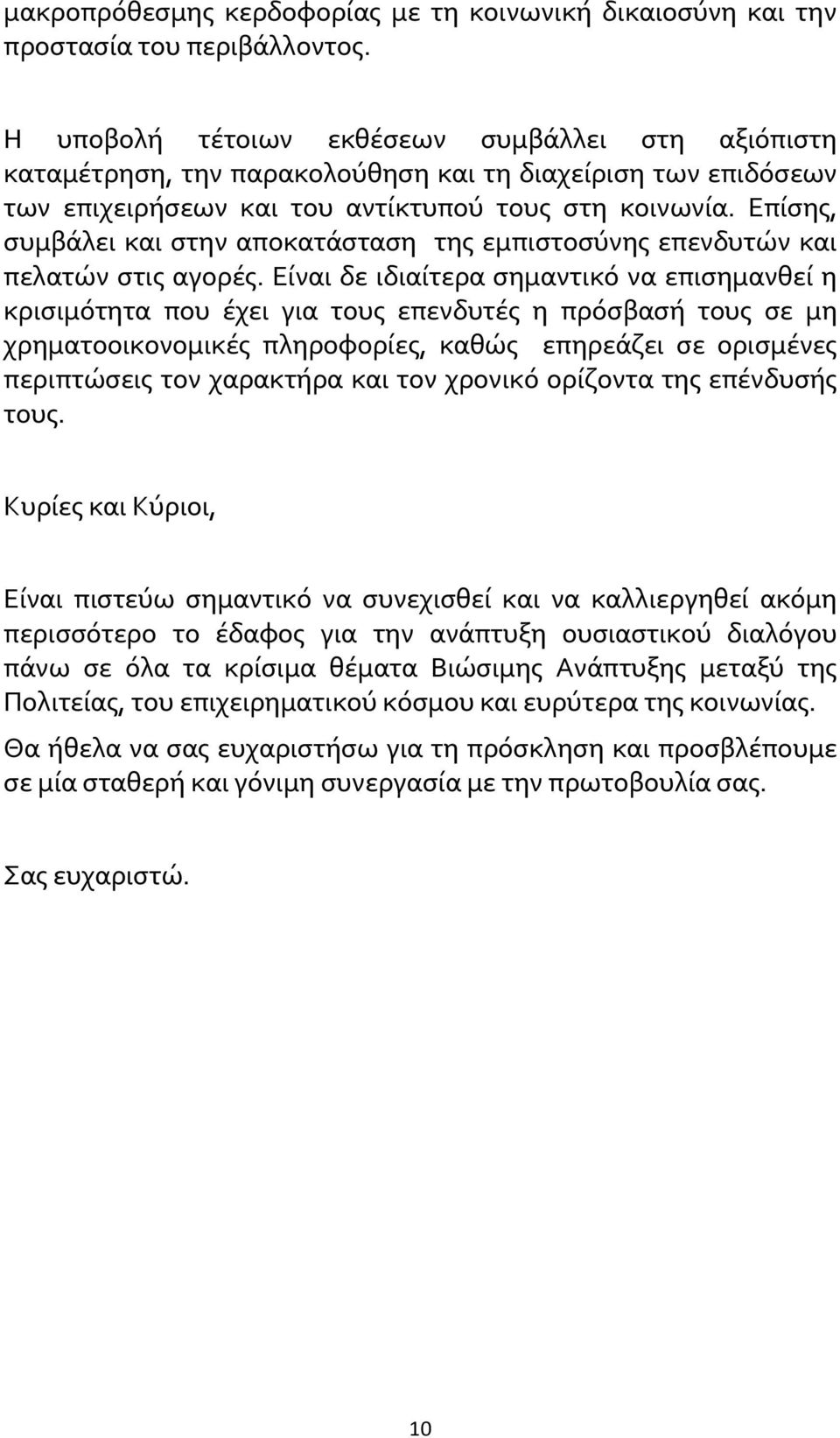 Επίσης, συμβάλει και στην αποκατάσταση της εμπιστοσύνης επενδυτών και πελατών στις αγορές.