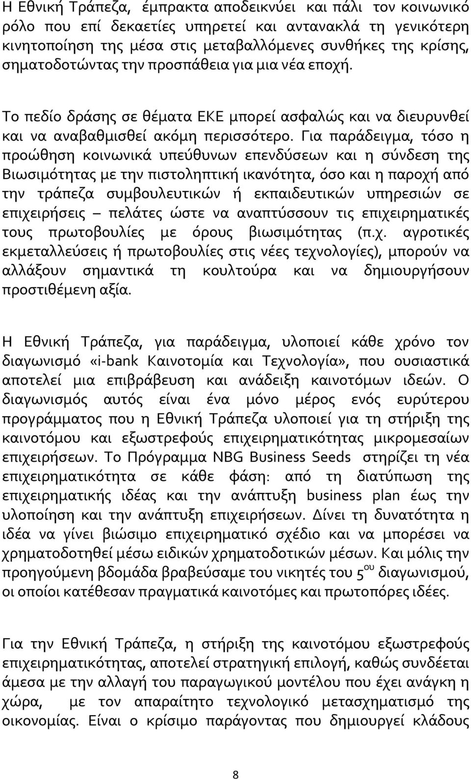 Για παράδειγμα, τόσο η προώθηση κοινωνικά υπεύθυνων επενδύσεων και η σύνδεση της Βιωσιμότητας με την πιστοληπτική ικανότητα, όσο και η παροχή από την τράπεζα συμβουλευτικών ή εκπαιδευτικών υπηρεσιών