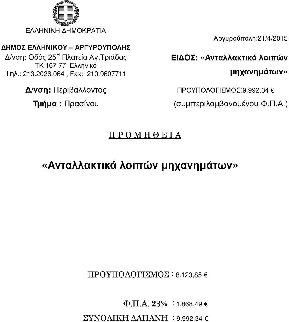 9607711 Αργυρούπολη:21/4/2015 ΕΙ ΟΣ: «Ανταλλακτικά λοιπών µηχανηµάτων» /νση: Περιβάλλοντος