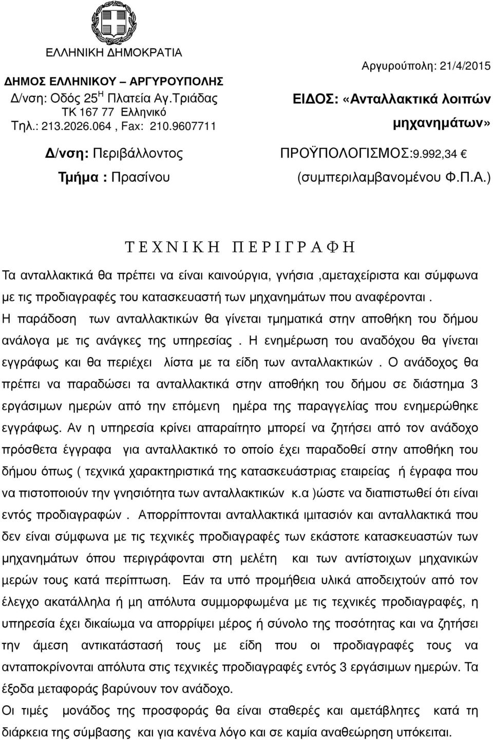 Η παράδοση των ανταλλακτικών θα γίνεται τµηµατικά στην αποθήκη του δήµου ανάλογα µε τις ανάγκες της υπηρεσίας.