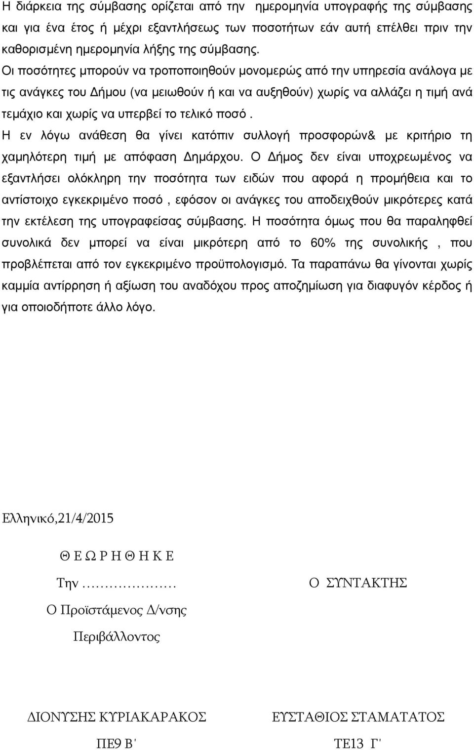 ποσό. Η εν λόγω ανάθεση θα γίνει κατόπιν συλλογή προσφορών& µε κριτήριο τη χαµηλότερη τιµή µε απόφαση ηµάρχου.