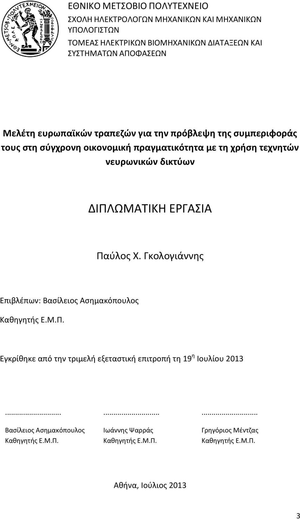 Παύλος Χ. Γκολογιάννης Επιβλέπων: Βασίλειος Ασημακόπουλος Καθηγητής Ε.Μ.Π. Εγκρίθηκε από την τριμελή εξεταστική επιτροπή τη 19 η Ιουλίου 2013.