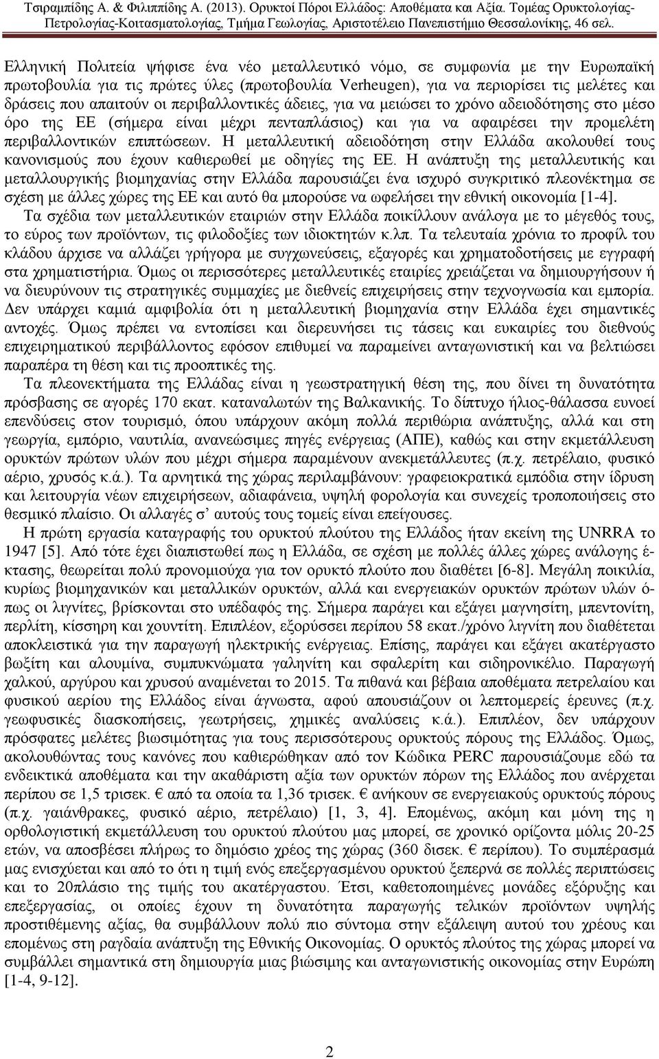 Η μεταλλευτική αδειοδότηση στην Ελλάδα ακολουθεί τους κανονισμούς που έχουν καθιερωθεί με οδηγίες της ΕΕ.
