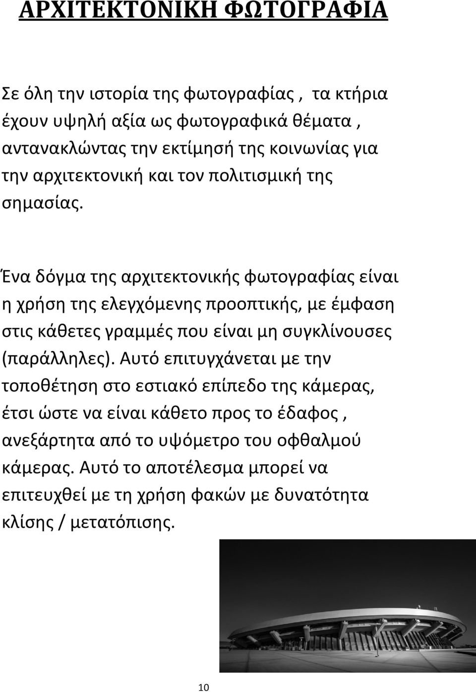 Ένα δόγμα της αρχιτεκτονικής φωτογραφίας είναι η χρήση της ελεγχόμενης προοπτικής, με έμφαση στις κάθετες γραμμές που είναι μη συγκλίνουσες (παράλληλες).