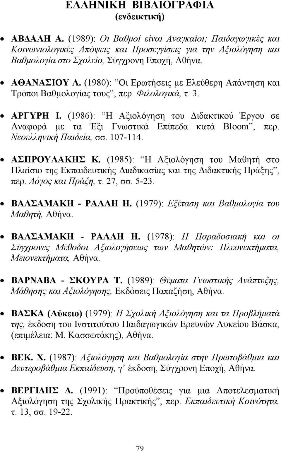 (1980): Οι Ερωτήσεις µε Ελεύθερη Απάντηση και Τρόποι Βαθµολογίας τους, περ. Φιλολογικά, τ. 3. ΑΡΓΥΡΗ Ι. (1986): Η Αξιολόγηση του ιδακτικού Έργου σε Αναφορά µε τα Έξι Γνωστικά Επίπεδα κατά Βloom, περ.