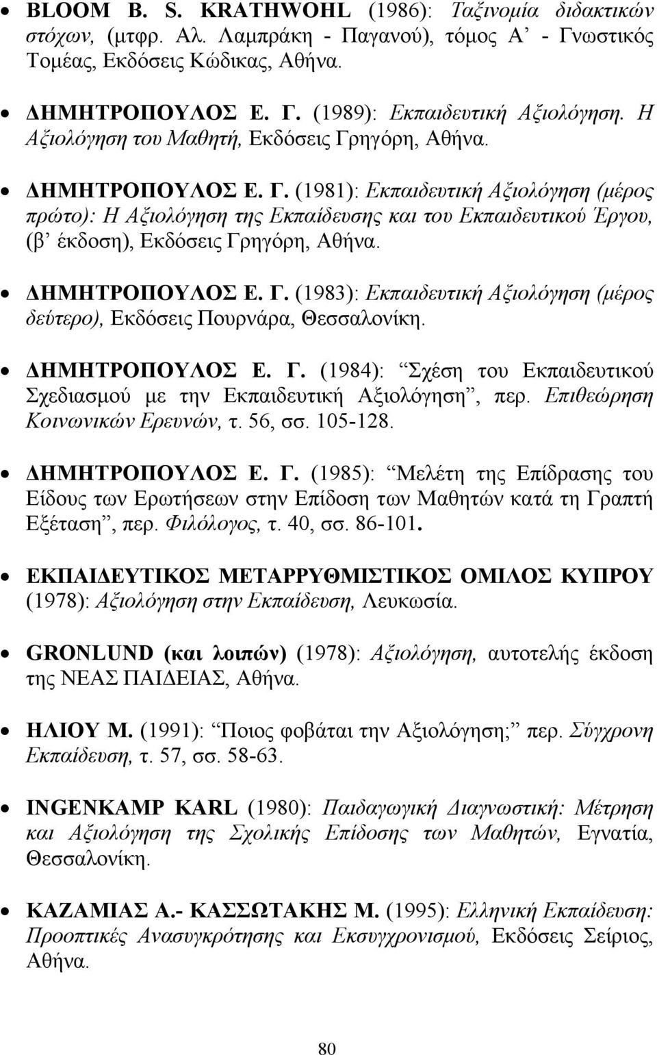 ΗΜΗΤΡΟΠΟΥΛΟΣ Ε. Γ. (1983): Εκπαιδευτική Αξιολόγηση (µέρος δεύτερο), Εκδόσεις Πουρνάρα, Θεσσαλονίκη. ΗΜΗΤΡΟΠΟΥΛΟΣ Ε. Γ. (1984): Σχέση του Εκπαιδευτικού Σχεδιασµού µε την Εκπαιδευτική Αξιολόγηση, περ.