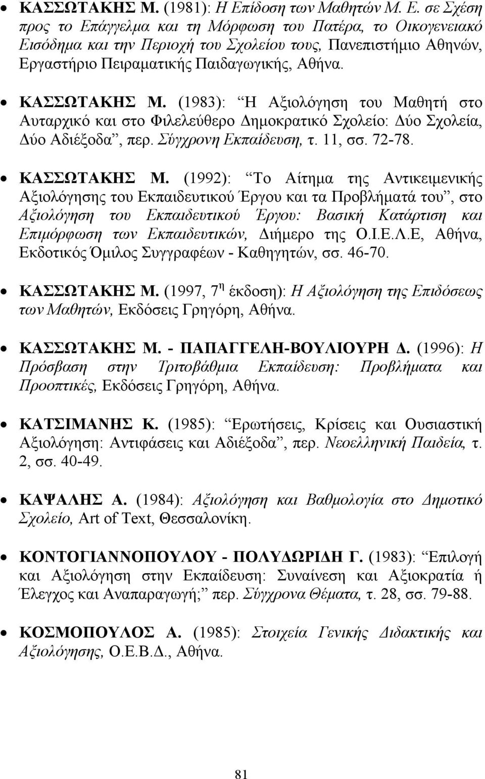 σε Σχέση προς το Επάγγελµα και τη Μόρφωση του Πατέρα, το Οικογενειακό Εισόδηµα και την Περιοχή του Σχολείου τους, Πανεπιστήµιο Αθηνών, Εργαστήριο Πειραµατικής Παιδαγωγικής, Αθήνα. ΚΑΣΣΩΤΑΚΗΣ Μ.
