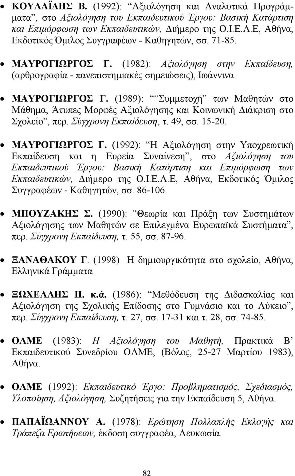 Σύγχρονη Εκπαίδευση, τ. 49, σσ. 15-20. ΜΑΥΡΟΓΙΩΡΓΟΣ Γ.