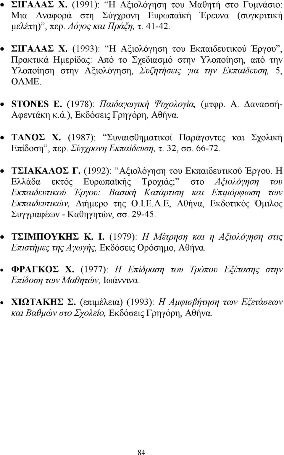 (1978): Παιδαγωγική Ψυχολογία, (µτφρ. Α. ανασσή- Αφεντάκη κ.ά.), Εκδόσεις Γρηγόρη, Αθήνα. ΤΑΝΟΣ Χ. (1987): Συναισθηµατικοί Παράγοντες και Σχολική Επίδοση, περ. Σύγχρονη Εκπαίδευση, τ. 32, σσ. 66-72.