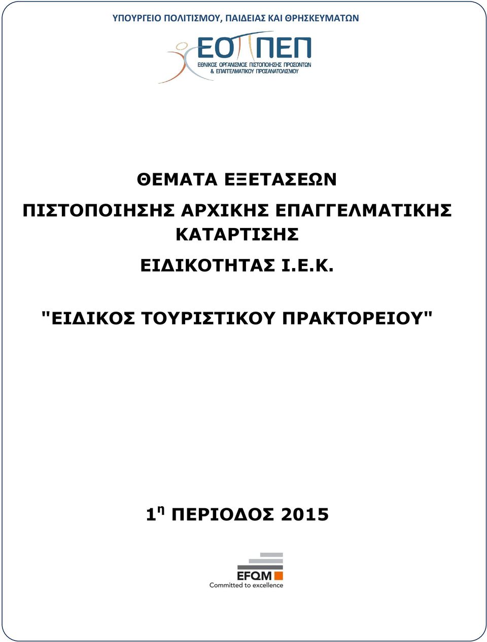 ΠΙΣΤΟΠΟΙΗΣΗΣ ΑΡΧΙΚΗΣ ΕΠΑΓΓΕΛΜΑΤΙΚΗΣ