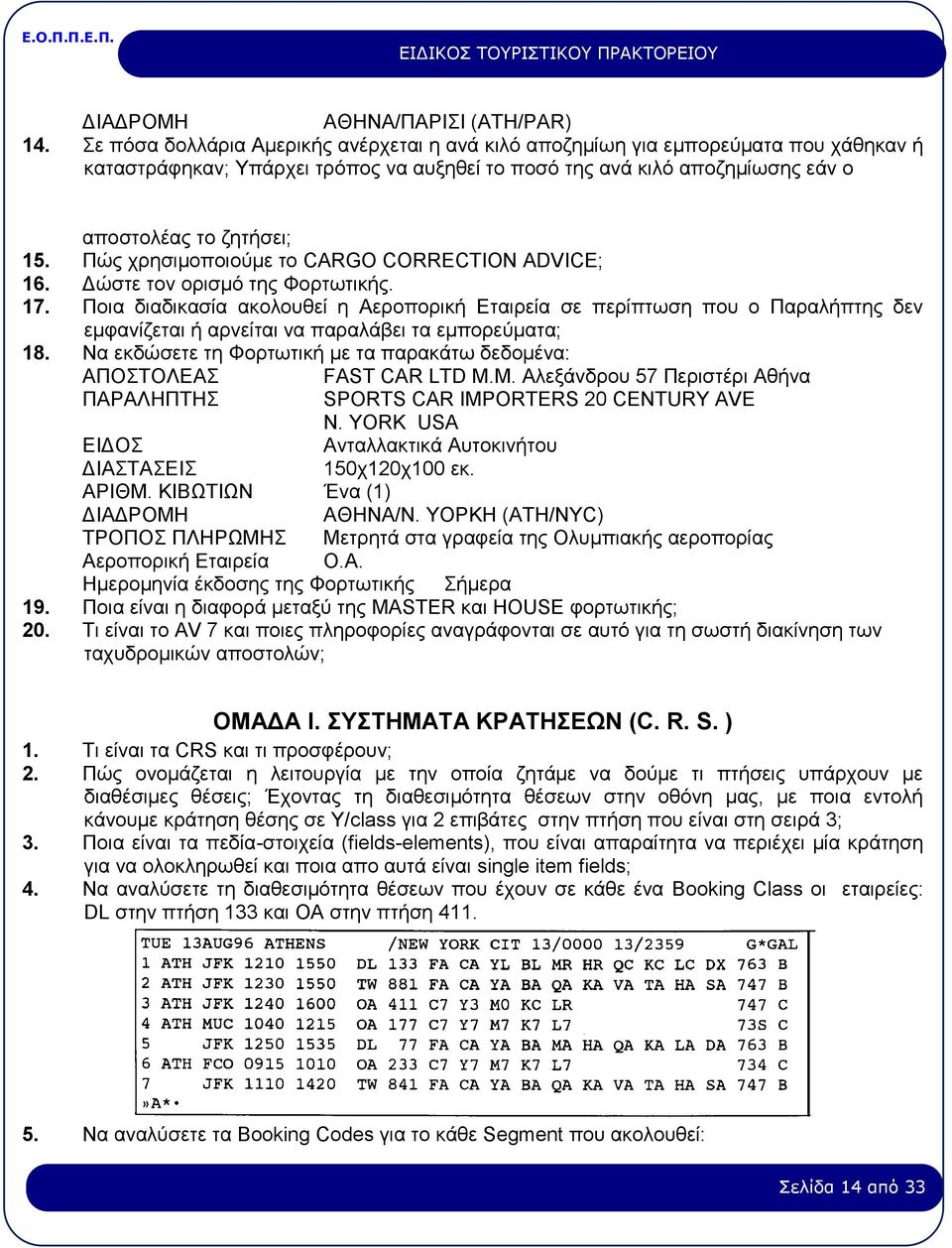 Πώς χρησιμοποιούμε το CARGO CORRECTION ADVICE; 16. Δώστε τον ορισμό της Φορτωτικής. 17.