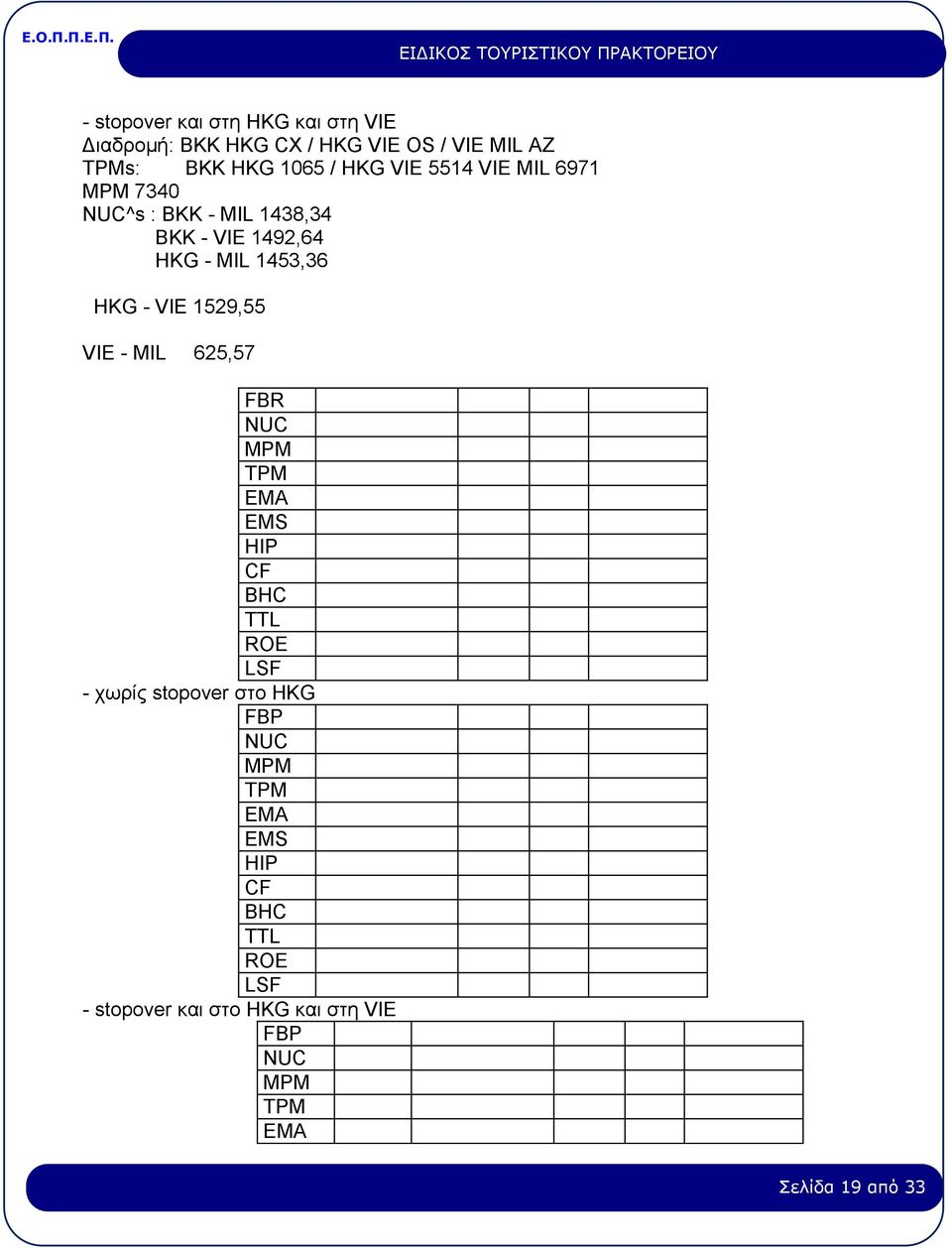 1529,55 VIE - MIL 625,57 FBR NUC MPM TPM EMA EMS HIP CF BHC TTL ROE LSF - χωρίς stopover στο HKG FBP NUC