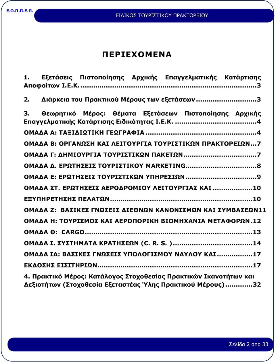 ..7 ΟΜΑΔΑ Γ: ΔΗΜΙΟΥΡΓΙΑ ΤΟΥΡΙΣΤΙΚΩΝ ΠΑΚΕΤΩΝ...7 ΟΜΑΔΑ Δ. ΕΡΩΤΗΣΕΙΣ ΤΟΥΡΙΣΤΙΚΟΥ MARKETING...8 ΟΜΑΔΑ Ε: EΡΩΤΗΣΕΙΣ ΤΟΥΡΙΣΤΙΚΩΝ ΥΠΗΡΕΣΙΩΝ...9 ΟΜΑΔΑ ΣΤ. ΕΡΩΤΗΣΕΙΣ ΑΕΡΟΔΡΟΜΙΟΥ ΛΕΙΤΟΥΡΓΙΑΣ ΚΑΙ.