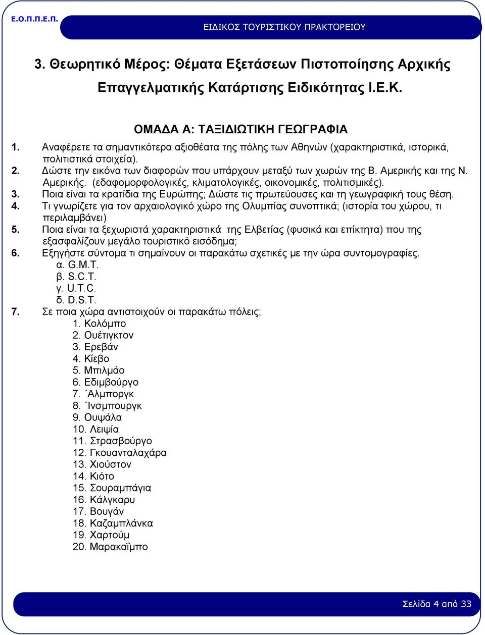 Αμερικής. (εδαφομορφολογικές, κλιματολογικές, οικονομικές, πολιτισμικές). 3. Ποια είναι τα κρατίδια της Ευρώπης; Δώστε τις πρωτεύουσες και τη γεωγραφική τους θέση. 4.