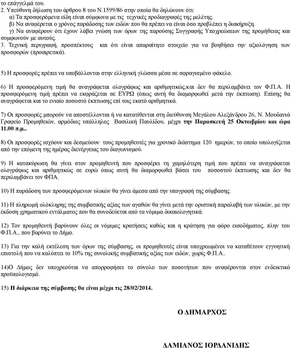 γ) Να αναφέρουν ότι έχουν λάβει γνώση των όρων της παρούσης Συγγραφής Υποχρεώσεων της προμήθειας και συμφωνούν με αυτούς. 3.