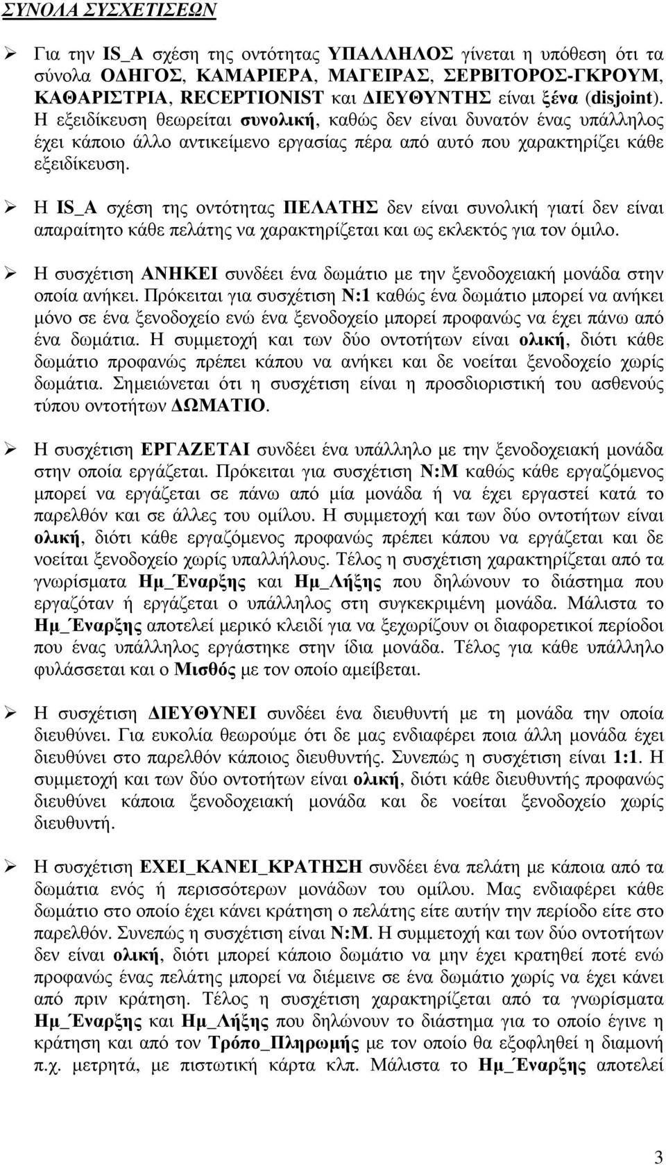 Η IS_A σχέση της οντότητας ΠΕΛΑΤΗΣ δεν είναι συνολική γιατί δεν είναι απαραίτητο κάθε πελάτης να χαρακτηρίζεται και ως εκλεκτός για τον όµιλο.