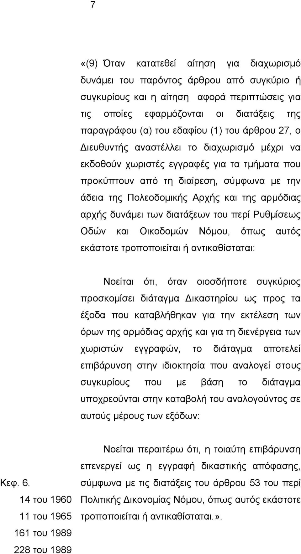 αρμόδιας αρχής δυνάμει των διατάξεων του περί Ρυθμίσεως Οδών και Οικοδομών Νόμου, όπως αυτός εκάστοτε τροποποιείται ή αντικαθίσταται: Νοείται ότι, όταν οιοσδήποτε συγκύριος προσκομίσει διάταγμα