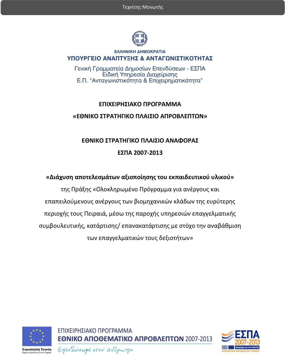 ανέργους και επαπειλούμενους ανέργους των βιομηχανικών κλάδων της ευρύτερης περιοχής τους Πειραιά, μέσω της παροχής