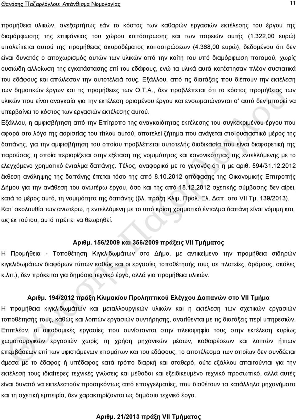 368,00 επξψ), δεδνκέλνπ φηη δελ είλαη δπλαηφο ν απνρσξηζκφο απηψλ ησλ πιηθψλ απφ ηελ θνίηε ηνπ ππφ δηακφξθσζε πνηακνχ, ρσξίο νπζηψδε αιινίσζε ηεο εγθαηάζηαζεο επί ηνπ εδάθνπο, ελψ ηα πιηθά απηά