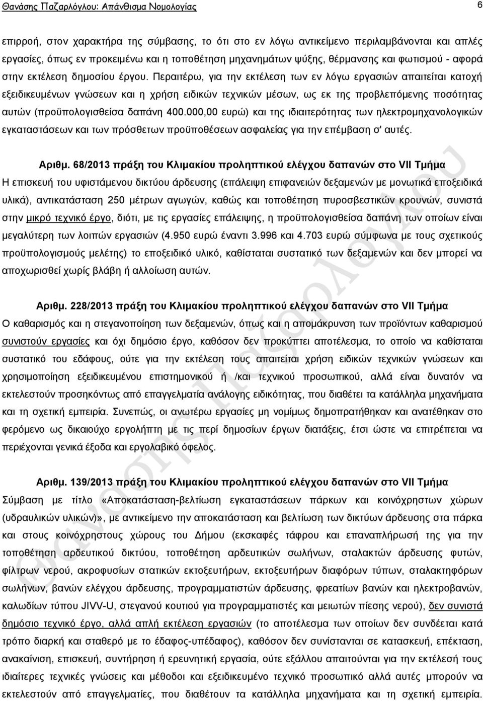 Πεξαηηέξσ, γηα ηελ εθηέιεζε ησλ ελ ιφγσ εξγαζηψλ απαηηείηαη θαηνρή εμεηδηθεπκέλσλ γλψζεσλ θαη ε ρξήζε εηδηθψλ ηερληθψλ κέζσλ, σο εθ ηεο πξνβιεπφκελεο πνζφηεηαο απηψλ (πξνυπνινγηζζείζα δαπάλε 400.