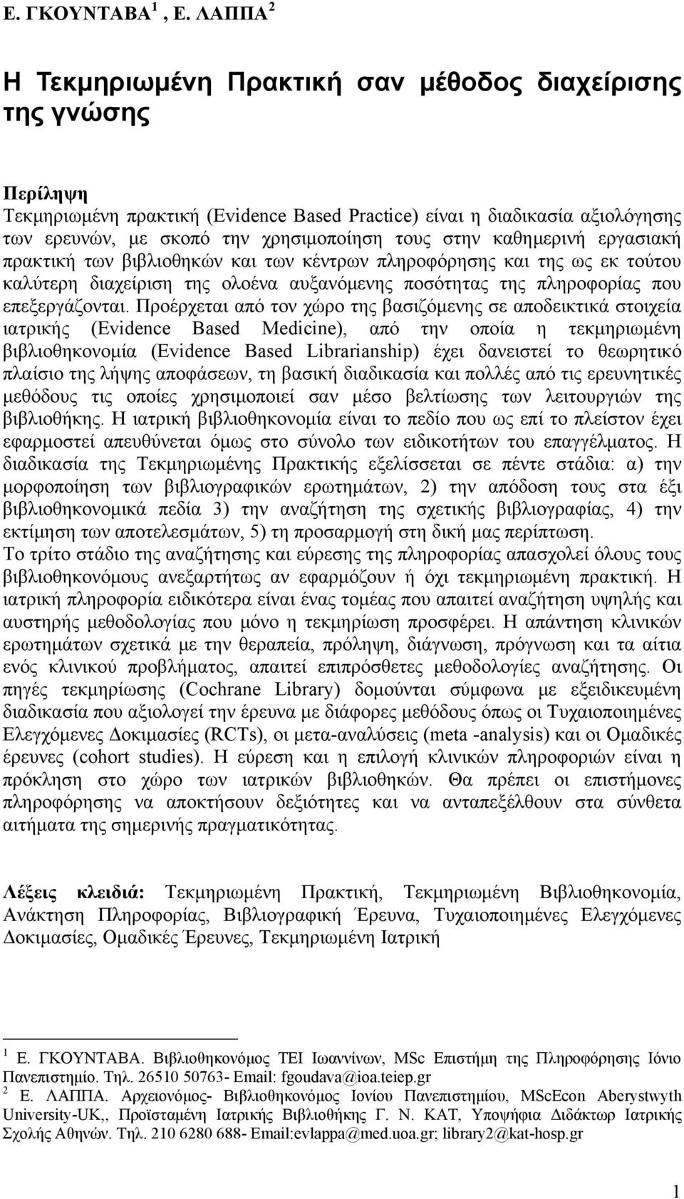 στην καθημερινή εργασιακή πρακτική των βιβλιοθηκών και των κέντρων πληροφόρησης και της ως εκ τούτου καλύτερη διαχείριση της ολοένα αυξανόμενης ποσότητας της πληροφορίας που επεξεργάζονται.