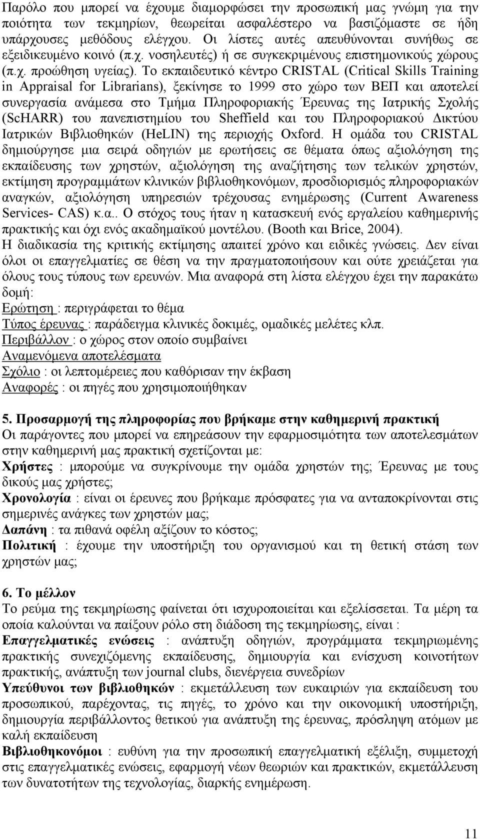 Το εκπαιδευτικό κέντρο CRISTAL (Critical Skills Training in Appraisal for Librarians), ξεκίνησε το 1999 στο χώρο των ΒΕΠ και αποτελεί συνεργασία ανάμεσα στο Τμήμα Πληροφοριακής Έρευνας της Ιατρικής