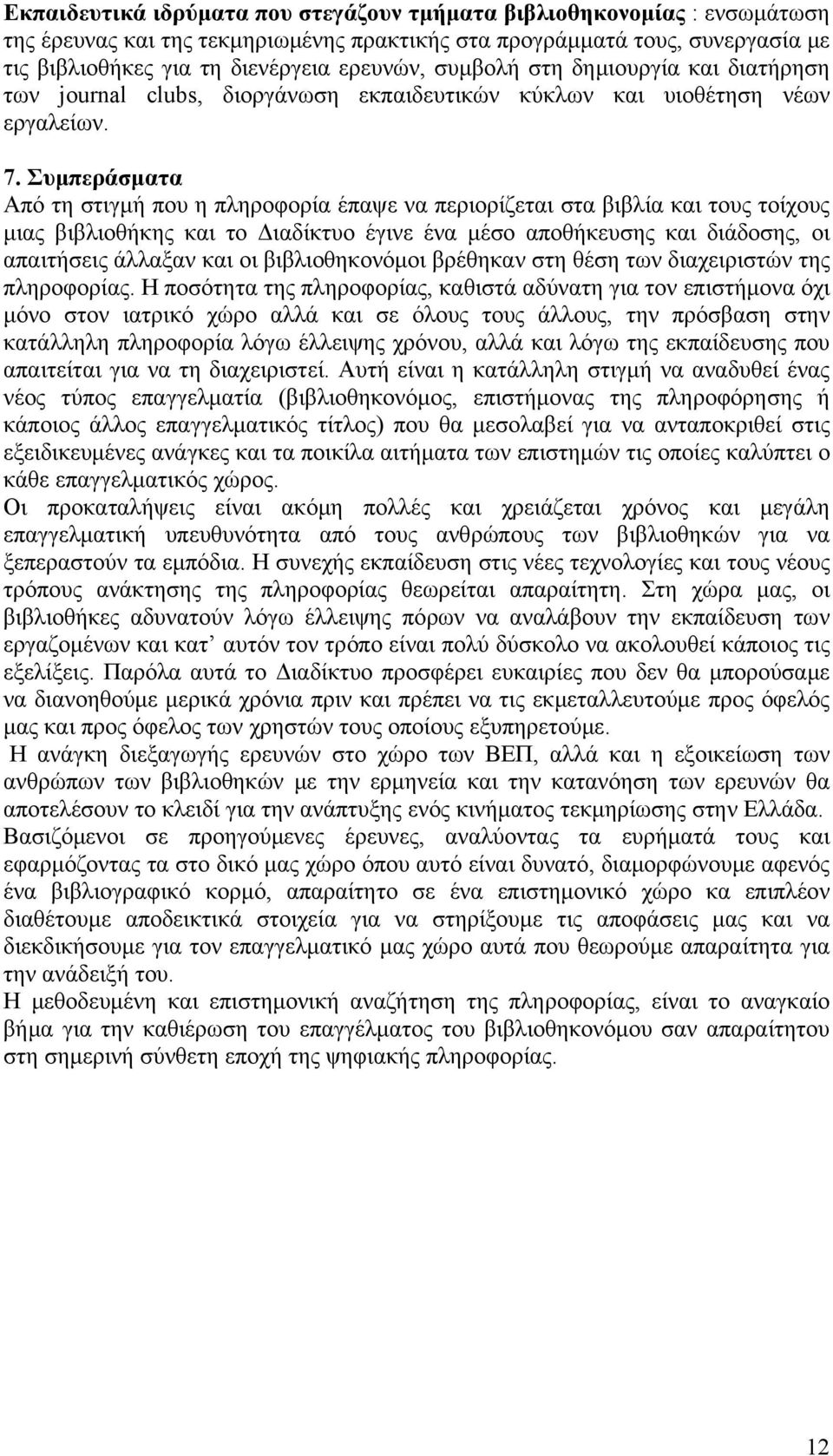 Συμπεράσματα Από τη στιγμή που η πληροφορία έπαψε να περιορίζεται στα βιβλία και τους τοίχους μιας βιβλιοθήκης και το Διαδίκτυο έγινε ένα μέσο αποθήκευσης και διάδοσης, οι απαιτήσεις άλλαξαν και οι