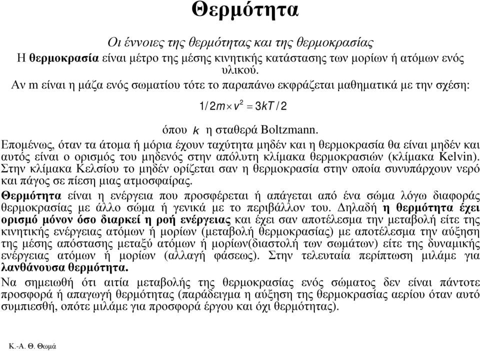 Επομένως, όταν τα άτομα ή μόρια έχουν ταχύτητα μηδέν και η θερμοκρασία θα είναι μηδέν και αυτός είναι ο ορισμός του μηδενός στην απόλυτη κλίμακα θερμοκρασιών (κλίμακα Kelvin).