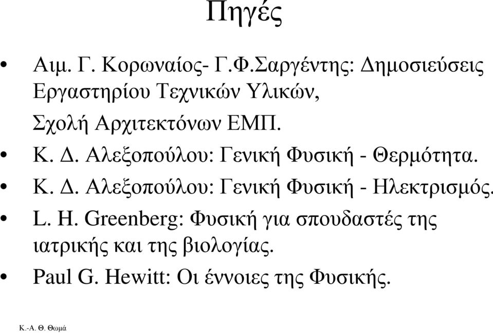 Κ. Δ. Αλεξοπούλου: Γενική Φυσική - Θερμότητα. Κ. Δ. Αλεξοπούλου: Γενική Φυσική - Ηλεκτρισμός.