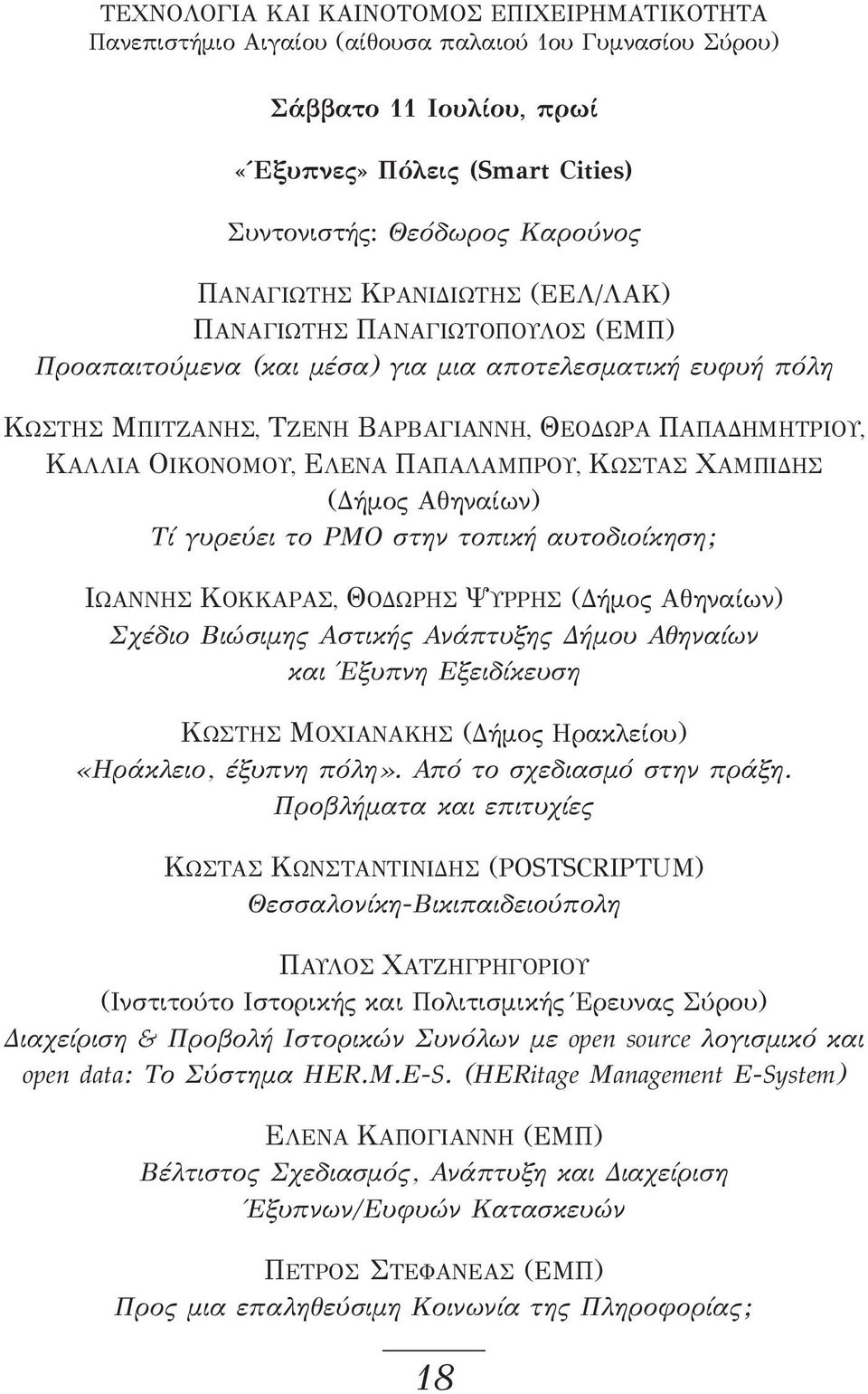ΟΙΚΟΝΟΜΟΥ, ΕΛΕΝΑ ΠΑΠΑΛΑΜΠΡΟΥ, ΚΩΣΤΑΣ ΧΑΜΠΙΔΗΣ (Δήμος Αθηναίων) Τί γυρεύει το PMO στην τοπική αυτοδιοίκηση; ΙΩΑΝΝΗΣ ΚΟΚΚΑΡΑΣ, ΘΟΔΩΡΗΣ ΨΥΡΡΗΣ (Δήμος Αθηναίων) Σχέδιο Βιώσιμης Αστικής Ανάπτυξης Δήμου