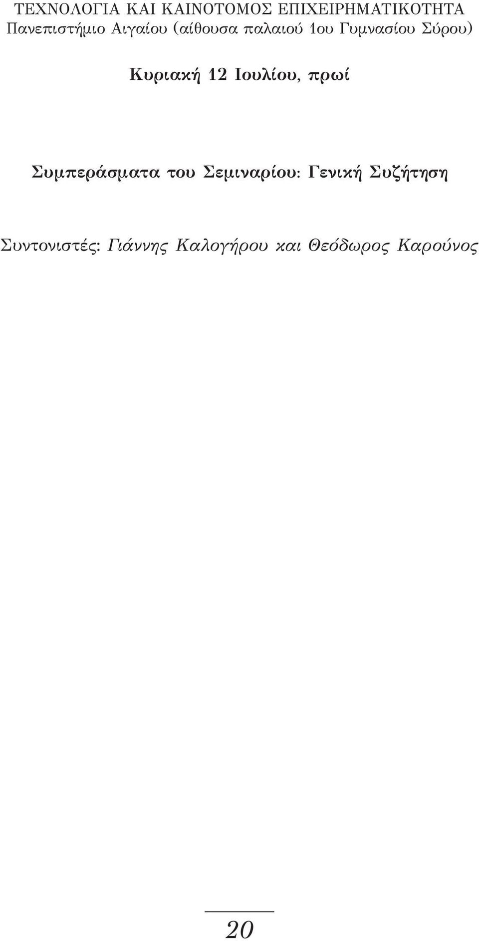 Ιουλίου, πρωί Συμπεράσματα του Σεμιναρίου: Γενική