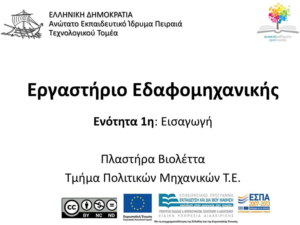 Εργαστήριο Εδαφομηχανικής Ενότητα 1η: