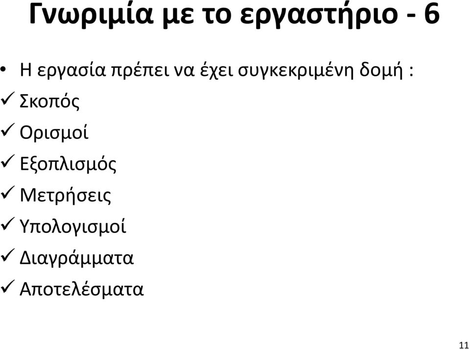 δομή : Σκοπός Ορισμοί Εξοπλισμός