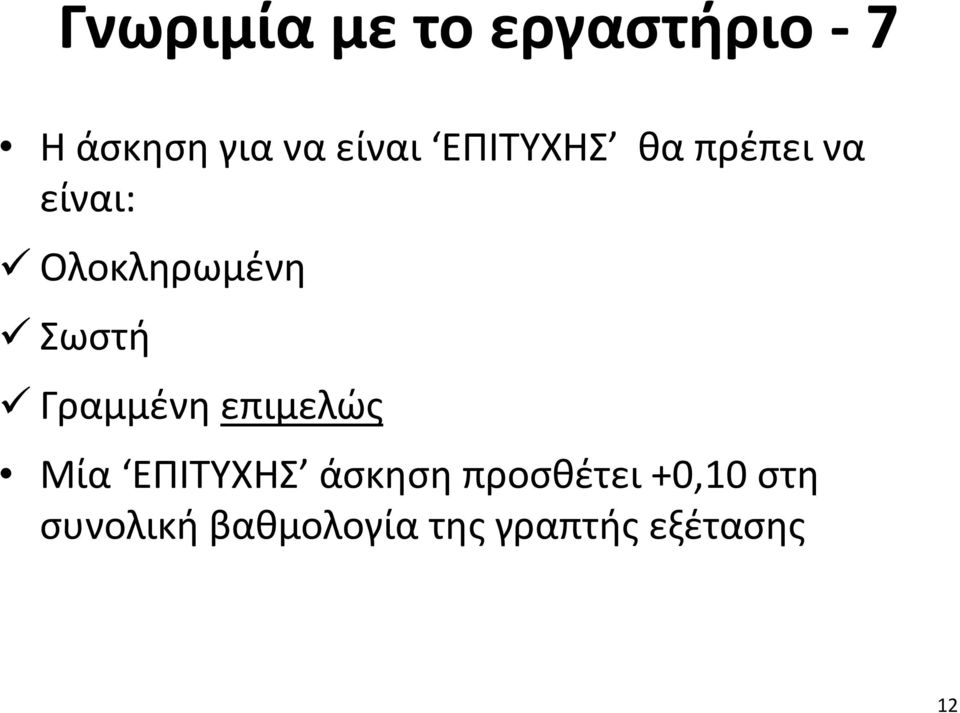 Σωστή Γραμμένη επιμελώς Μία ΕΠΙΤΥΧΗΣ άσκηση