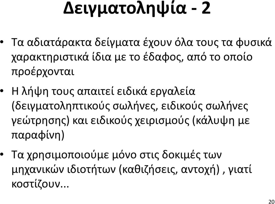 σωλήνες, ειδικούς σωλήνες γεώτρησης) και ειδικούς χειρισμούς (κάλυψη με παραφίνη) Τα