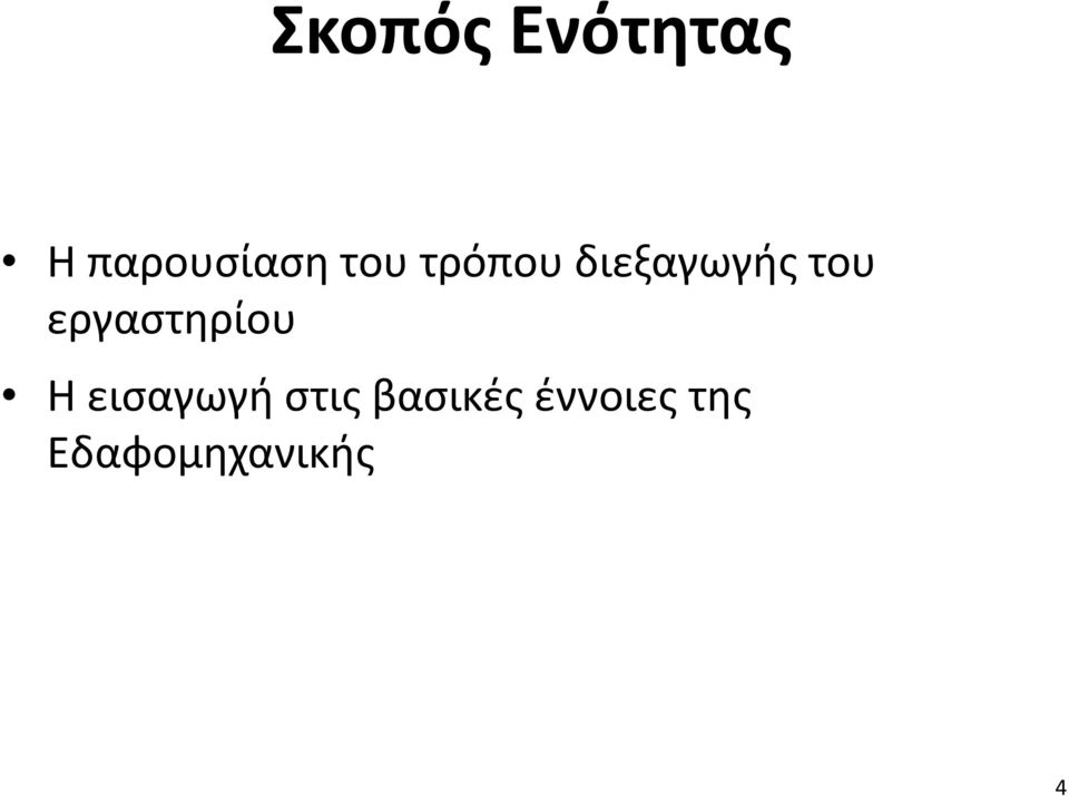 εργαστηρίου Η εισαγωγή στις