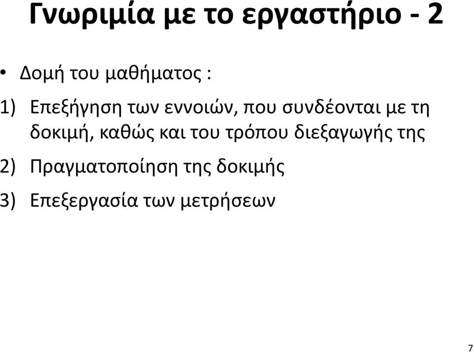 δοκιμή, καθώς και του τρόπου διεξαγωγής της 2)