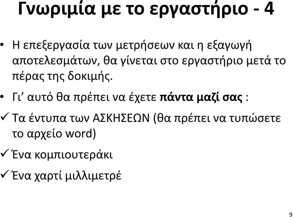 Γι αυτό θα πρέπει να έχετε πάντα μαζί σας : Τα έντυπα των ΑΣΚΗΣΕΩΝ (θα