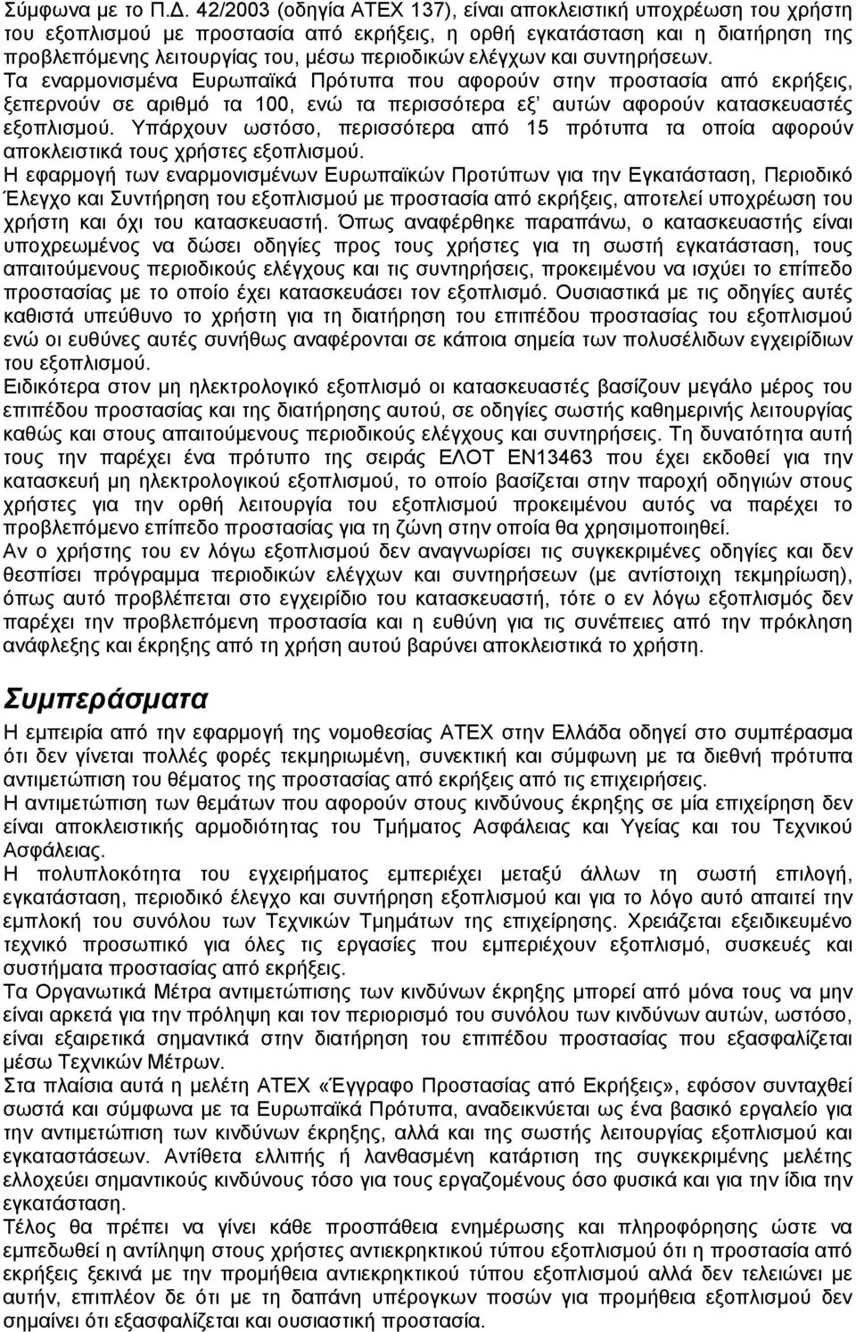 ελέγχων και συντηρήσεων. Τα εναρμονισμένα Ευρωπαϊκά Πρότυπα που αφορούν στην προστασία από εκρήξεις, ξεπερνούν σε αριθμό τα 100, ενώ τα περισσότερα εξ αυτών αφορούν κατασκευαστές εξοπλισμού.