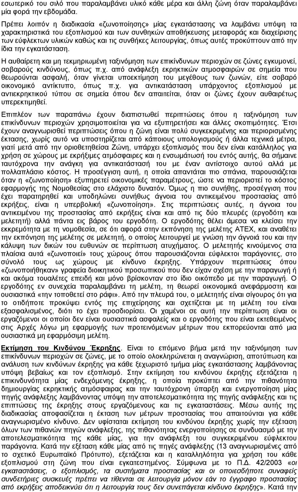 συνθήκες λειτουργίας, όπως αυτές προκύπτουν από την ίδια την εγκατάσταση. Η αυθαίρετη και μη τεκμηριωμένη ταξινόμηση των επικίνδυνων περιοχώ