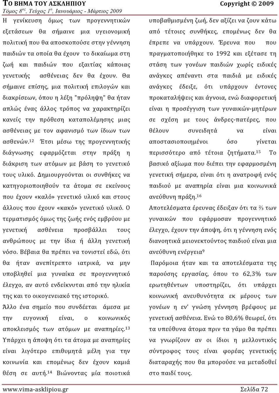 Θα σήμαινε επίσης, μια πολιτική επιλογών και διακρίσεων, όπου η λέξη "πρόληψη" θα ήταν απλώς ένας άλλος τρόπος να χαρακτηρίζει κανείς την πρόθεση καταπολέμησης μιας ασθένειας με τον αφανισμό των