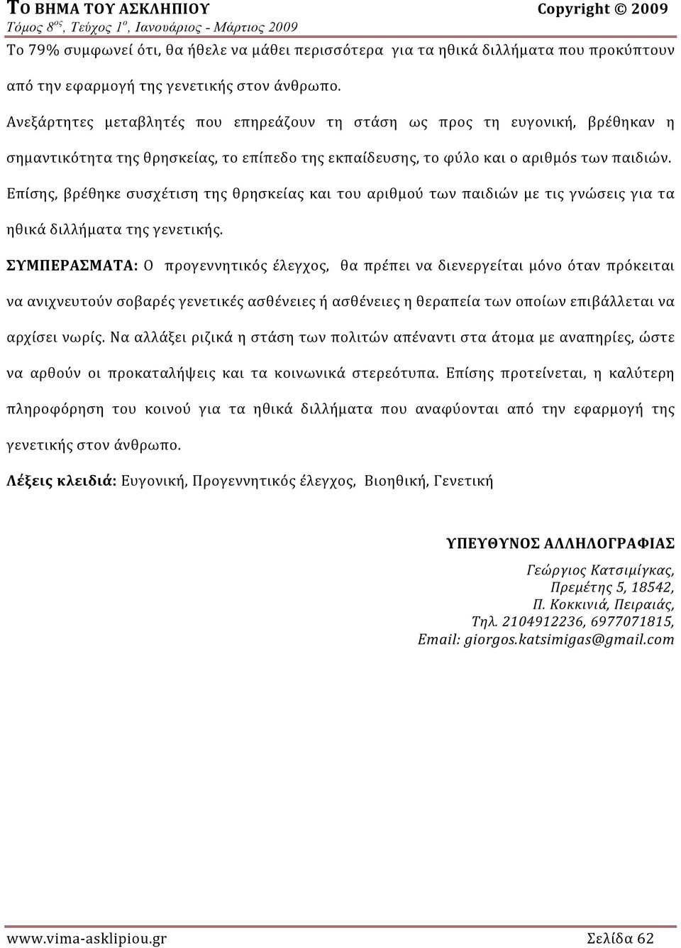 Επίσης, βρέθηκε συσχέτιση της θρησκείας και του αριθμού των παιδιών με τις γνώσεις για τα ηθικά διλλήματα της γενετικής.
