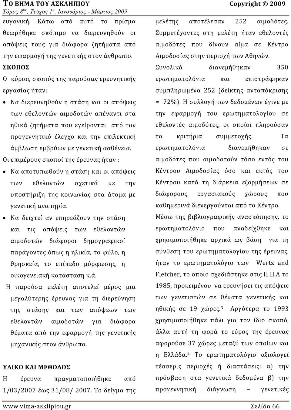 και την επιλεκτική άμβλωση εμβρύων με γενετική ασθένεια.