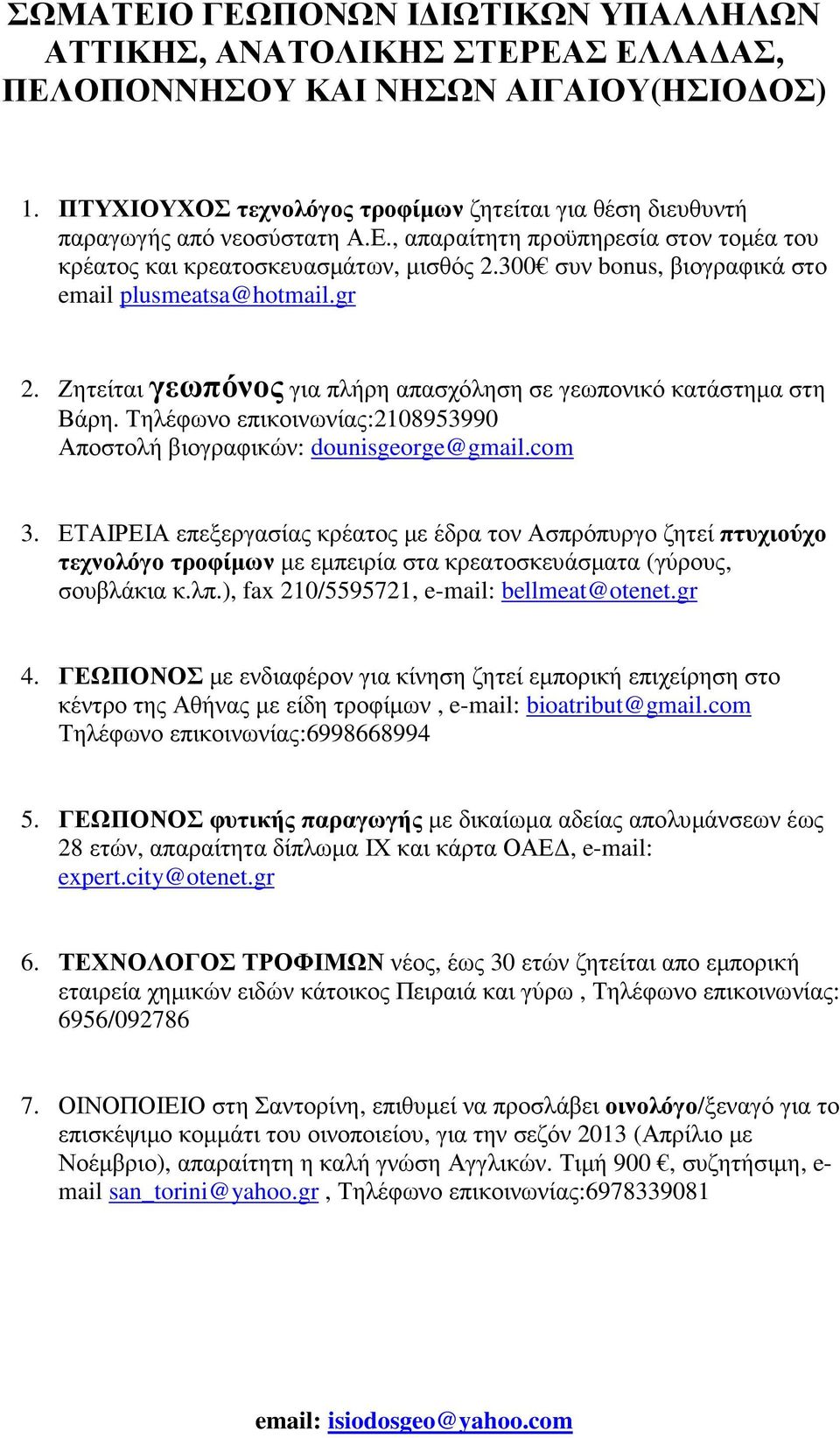 Τηλέφωνο επικοινωνίας:2108953990 Αποστολή βιογραφικών: dounisgeorge@gmail.com 3.
