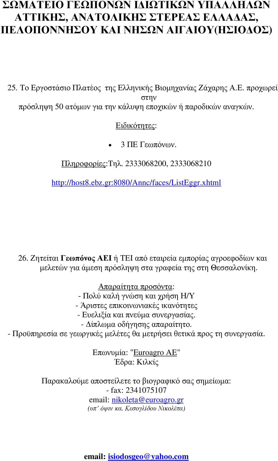 Ζητείται Γεωπόνος ΑΕΙ ή ΤΕΙ από εταιρεία εµπορίας αγροεφοδίων και µελετών για άµεση πρόσληψη στα γραφεία της στη Θεσσαλονίκη.